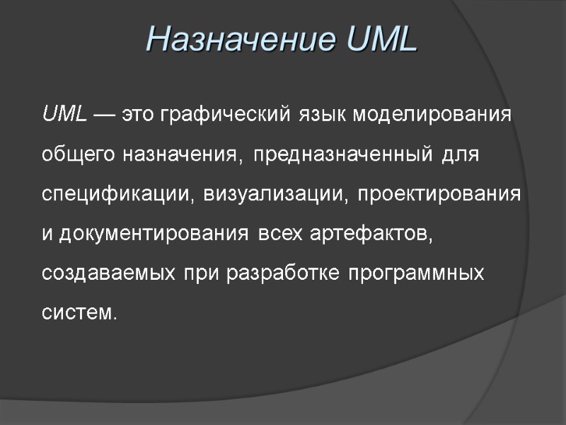 Назначение UML UML — это графический язык моделирования общего назначения, предназначенный для спецификации, визуализации,